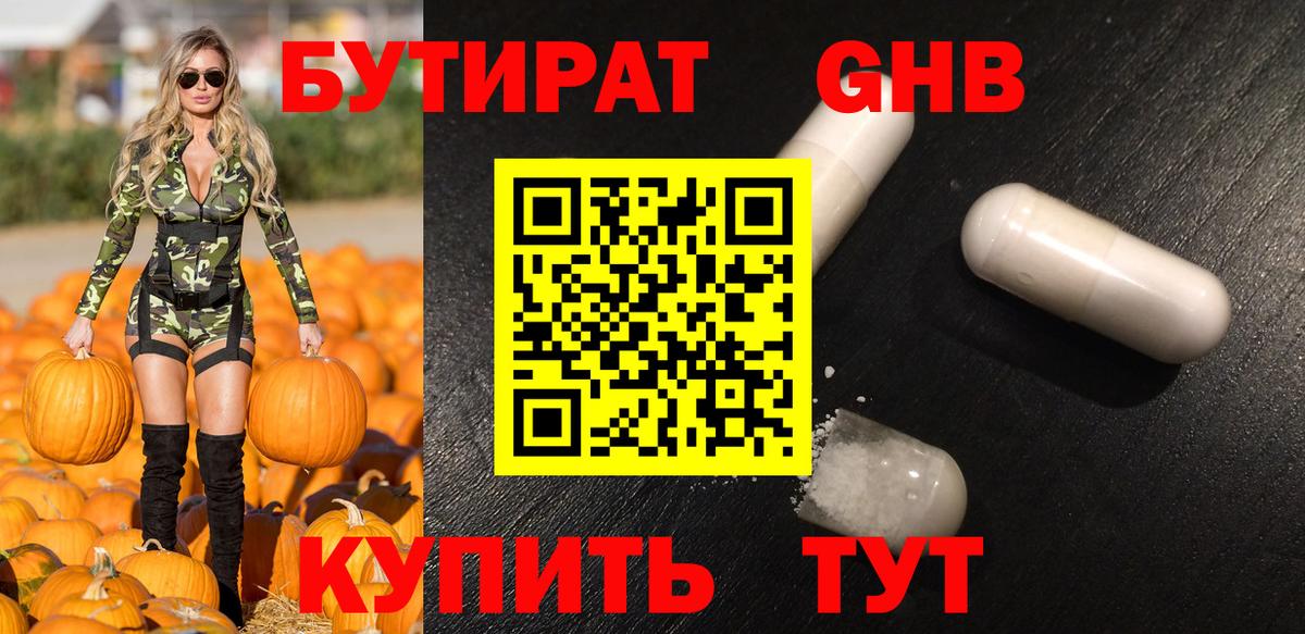 Бутират GHB Рубцовск